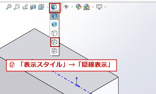 表示スタイルのメニューから隠線表示を選ぶ画面