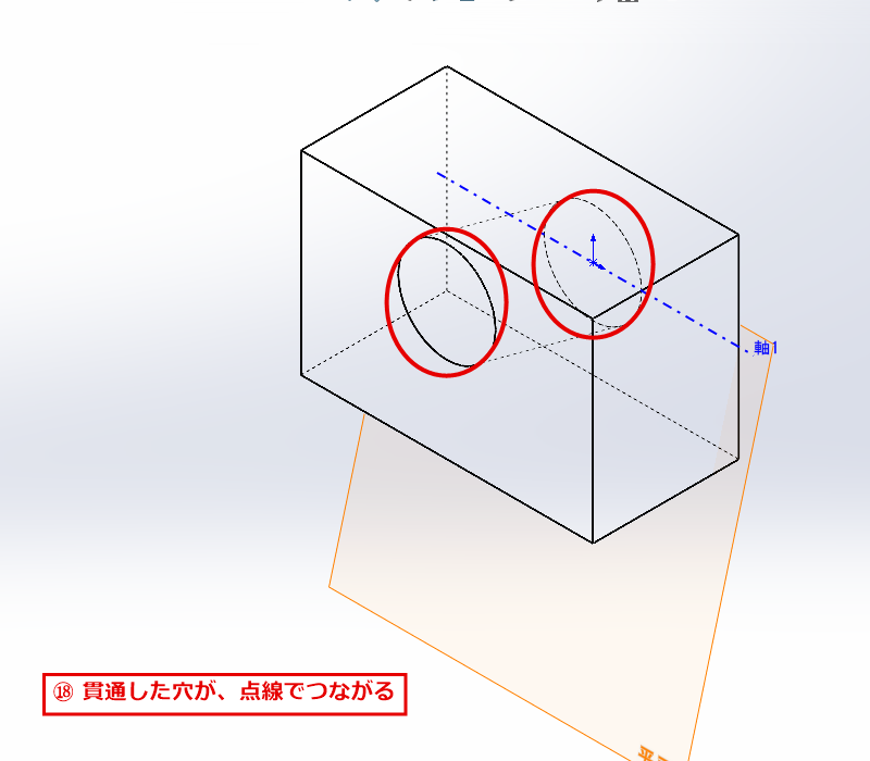 隠線表示で内側の斜めの穴が点線で見える画面