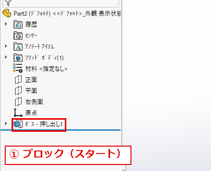 60×40×30のブロックとデザインツリーのボス押し出し1
