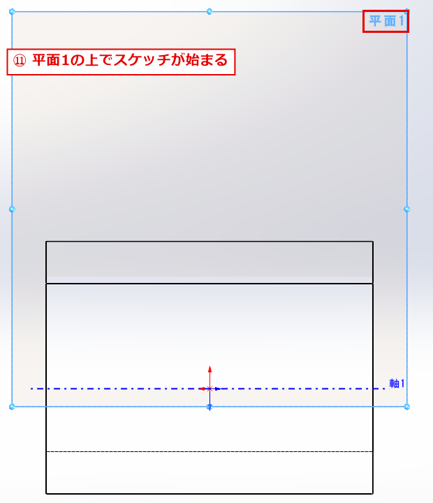 平面1の上でスケッチが始まった画面