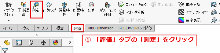 評価タブの測定ボタンの位置