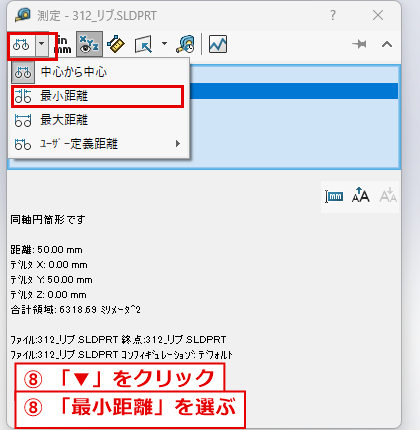 距離の測り方のメニューから最小距離を選ぶ画面
