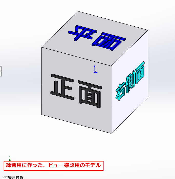 練習用に作った、各面に文字が付いたビュー確認用の立方体のモデル