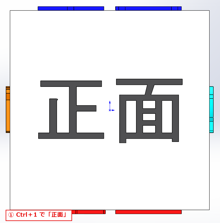 Ctrl+1で正面から見た向きになった画面