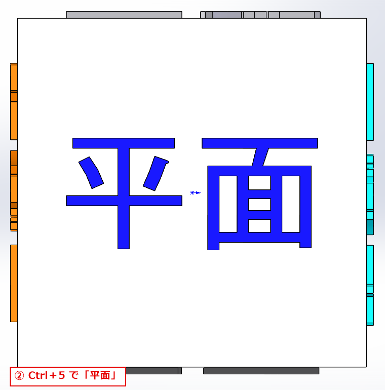 Ctrl+5で上から見た平面の向きになった画面