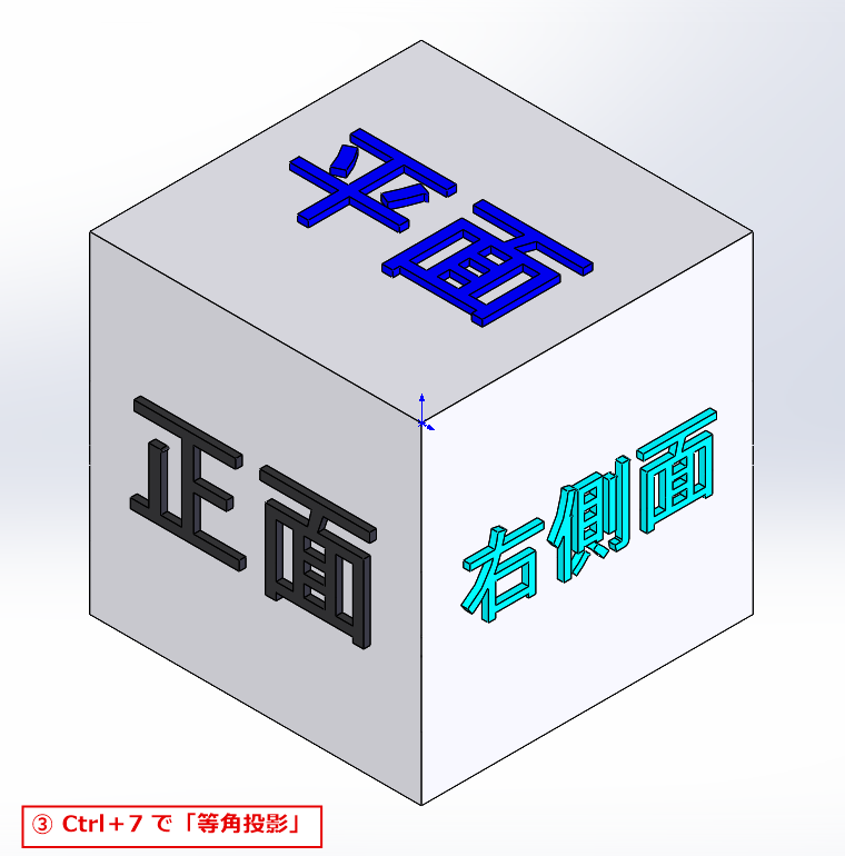 Ctrl+7で斜めから見た等角投影の向きになった画面