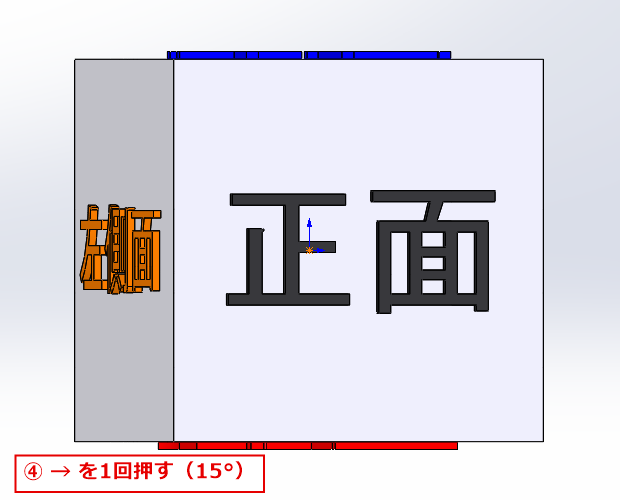 右矢印キーを1回押してモデルが15度回転した画面