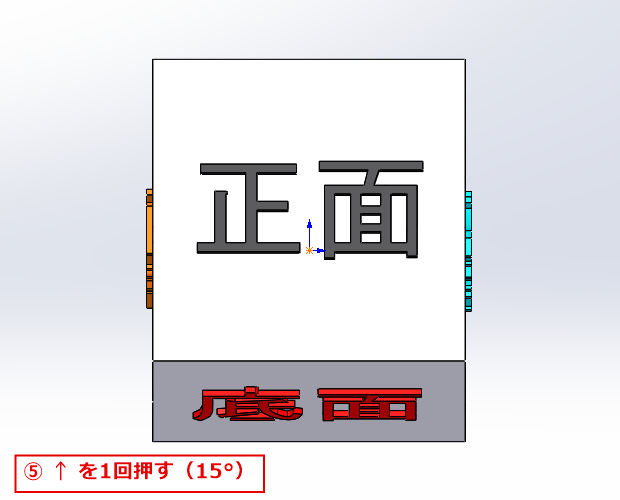 上矢印キーを1回押してモデルが15度回転した画面