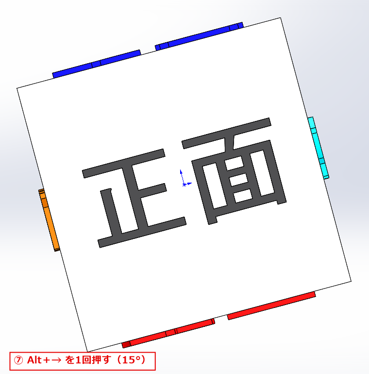 Alt+右矢印キーでモデルが画面の中で15度回転した画面