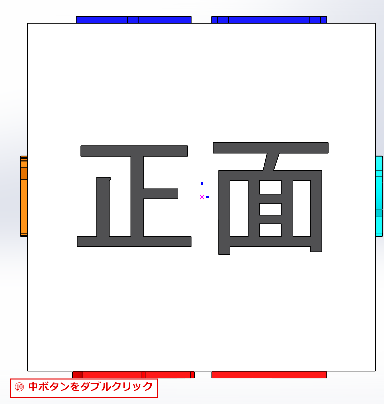 中ボタンのダブルクリックでモデル全体が画面に収まった状態