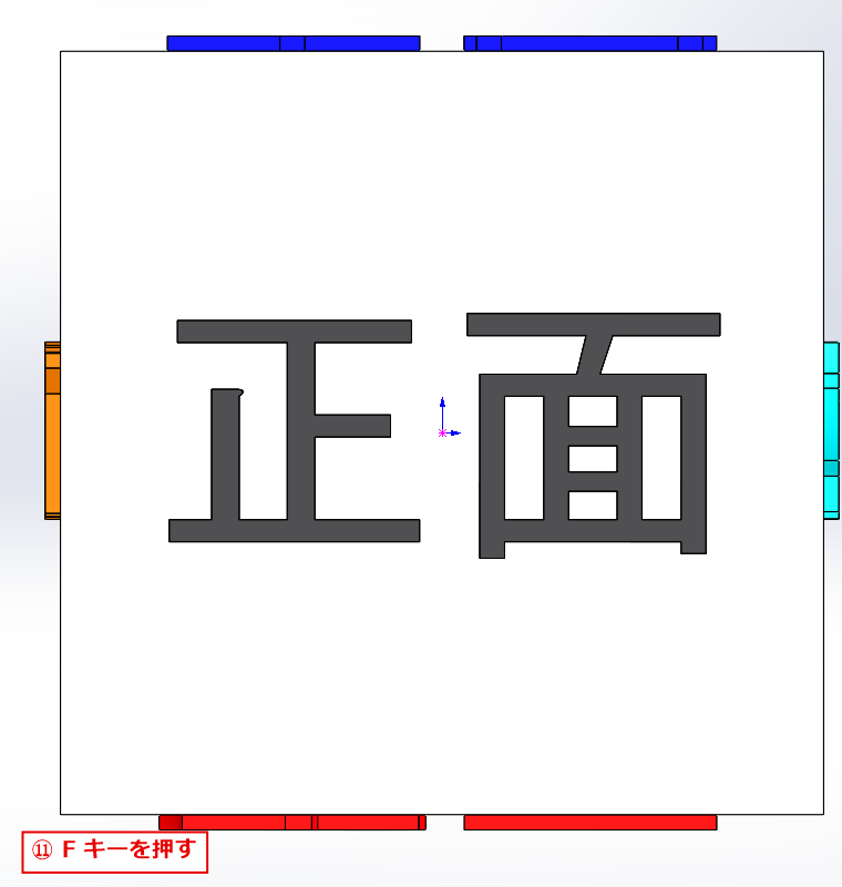 Fキーでモデル全体が画面に収まった状態