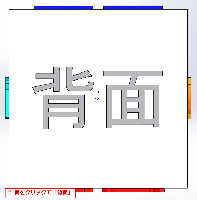立方体の面をクリックして背面から見た向きになった画面