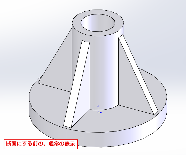 断面にする前の通常の表示の画面