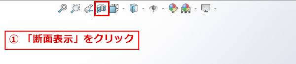 ビュー用のツールバーの断面表示ボタンの位置