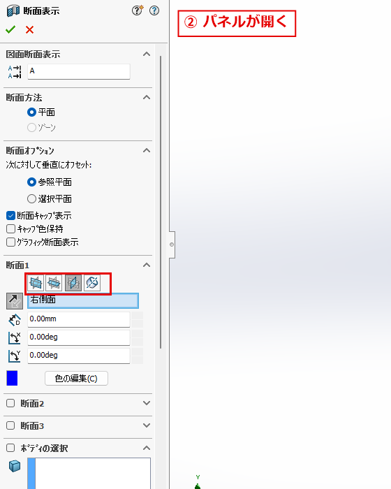 断面表示のパネルが開いた画面
