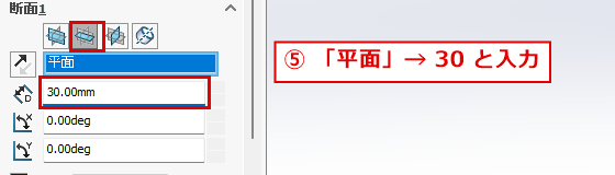 平面を選んで切る位置に30を入力するパネル