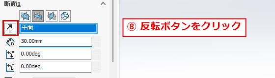 断面表示のパネルの反転ボタンの位置