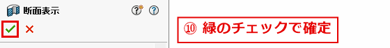 断面表示のパネルの緑のチェックの位置