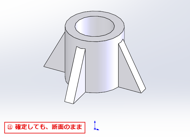 確定して断面のまま表示されたモデル
