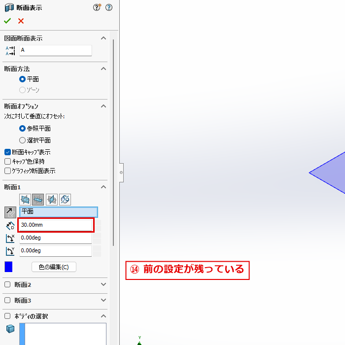 もう一度開いた断面表示のパネルに前の設定が残っている画面