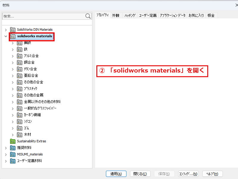 材料のウィンドウでsolidworks materialsを開いた画面