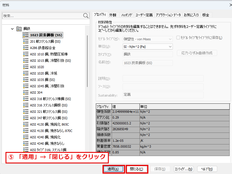 適用と閉じるをクリックして材料を設定する画面