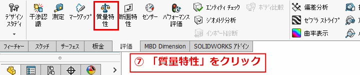 評価タブの質量特性ボタンの位置