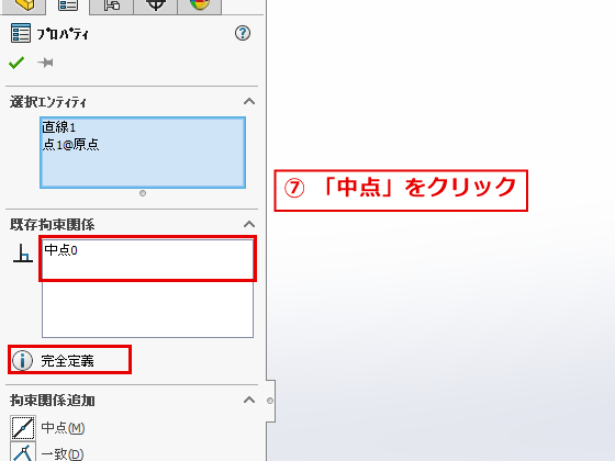 中点の拘束を追加して完全定義になったプロパティのパネル