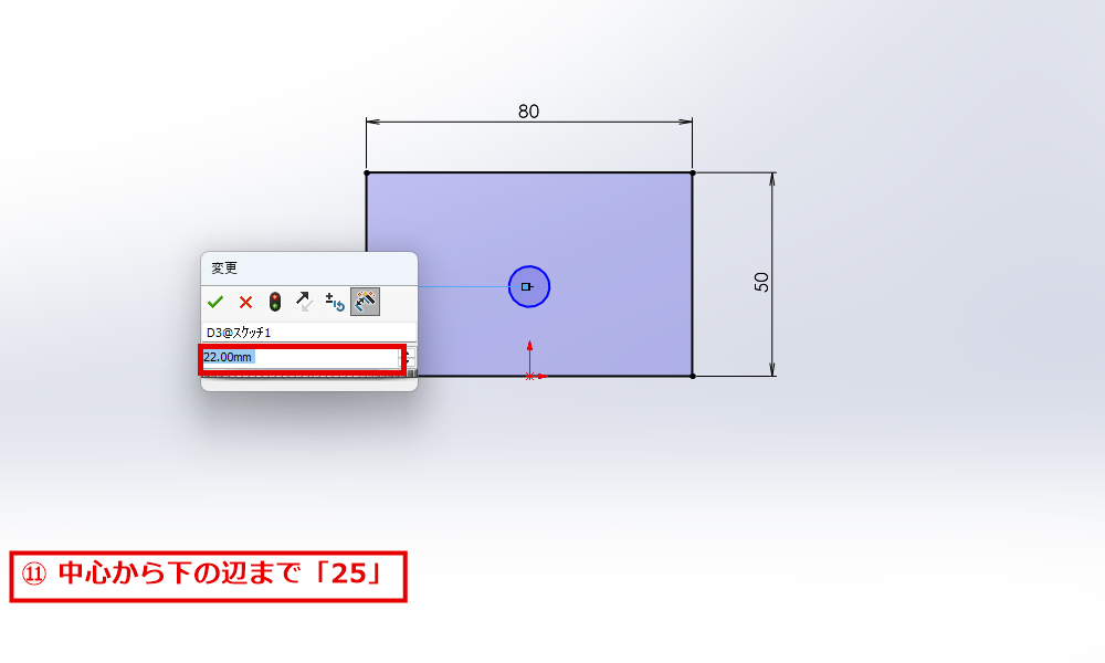円の中心から下の辺までの寸法に25を入力するダイアログ