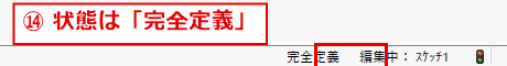状態バーに完全定義と表示されている画面
