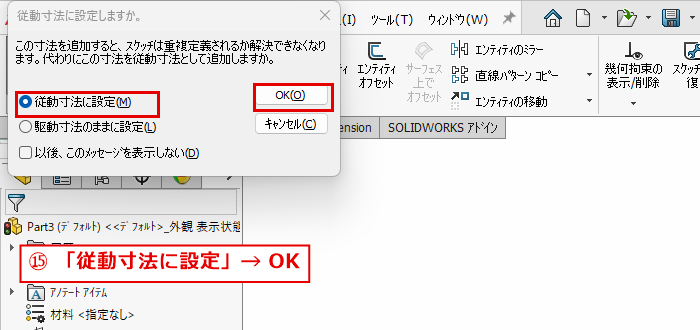従動寸法に設定しますかというダイアログ