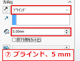 終了条件をブラインドにして深さ5mmを入力したパネル