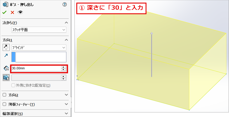 ボス - 押し出しのパネルで深さに30を入力した画面