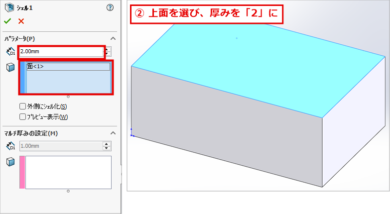 シェルのパネルで上面を選び、厚みに2を入力した画面