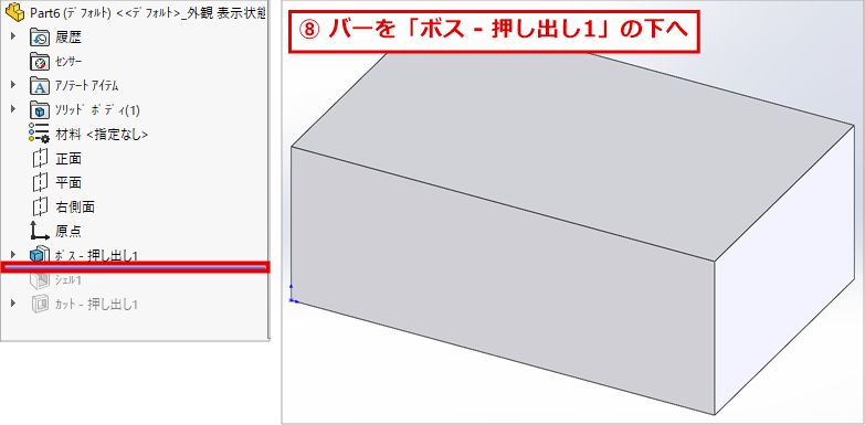 ロールバックバーをボス - 押し出し1の直下に移動して、シェルとカットがグレーになり、モデルが箱に戻った画面