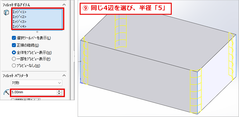 ロールバック中の箱に、フィレットのパネルで4本のエッジを選び、半径に5を入力したプレビューの画面