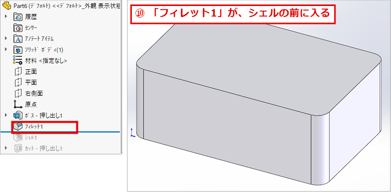 デザインツリーで、フィレット1がボス - 押し出し1とシェル1の間に入り、ロールバックバーがフィレット1の直下にある画面