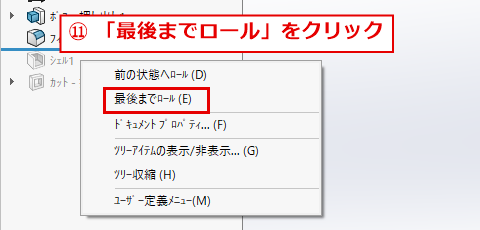 グレーのシェル1を右クリックして、最後までロールを選ぶ画面