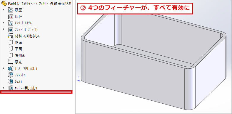 デザインツリーが、ボス、フィレット、シェル、カットの順に並び、ロールバックバーが一番下にある画面