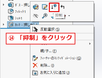 カット - 押し出し1を右クリックして、上のアイコン列の抑制をクリックする画面