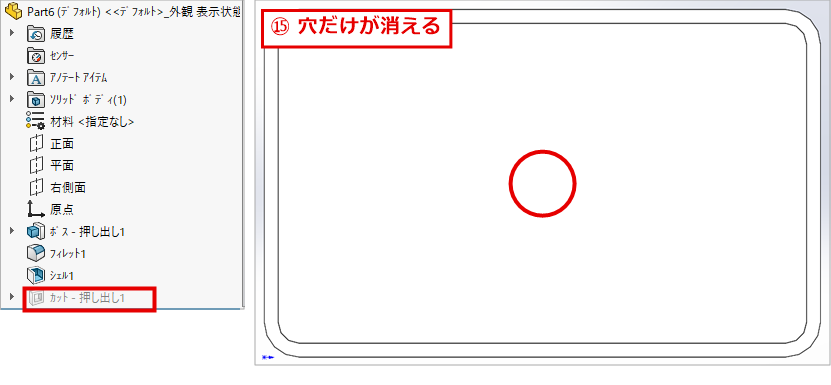 カット - 押し出し1が抑制されてグレーになり、真上から見ると底の穴が消えている画面