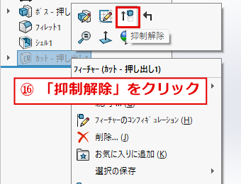 抑制されたカット - 押し出し1を右クリックして、抑制解除をクリックする画面